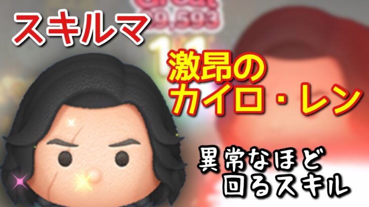 【ツムツム】新ツム「激昂のカイロ・レン」をスキルマでプレイ！【回りまくり】