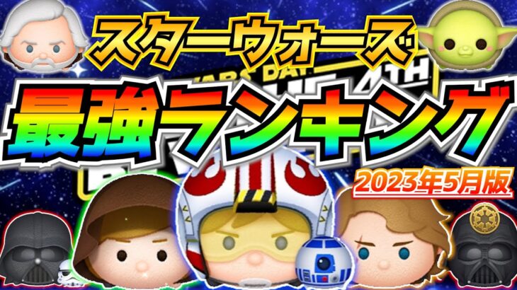 スターウォーズ最強ツムランキング！！性能や使用頻度から独自に作成！優秀ツムが多いよね【ツムツム】