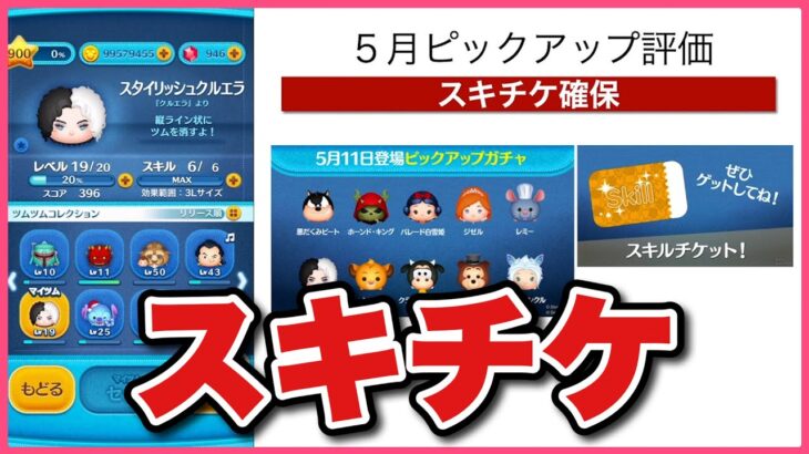 【ツムツム】スキチケスキチケ！ピックアップガチャ評価！