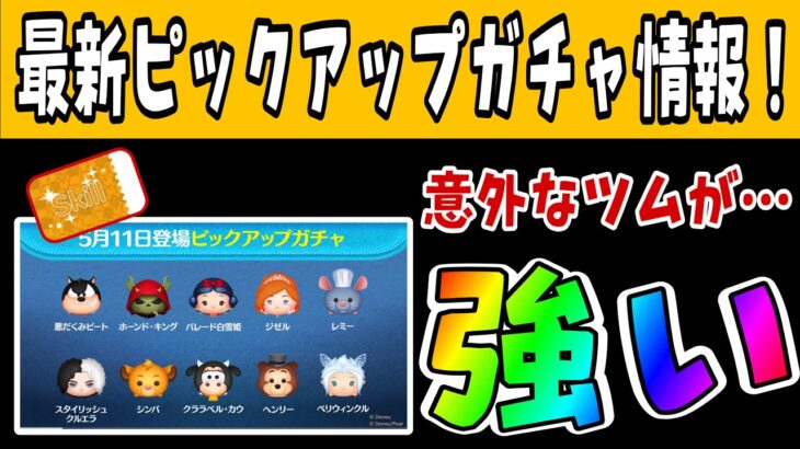 【ツムツム】最新ピックアップガチャ情報！引くべきか解説！