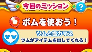 【ツムツムランド】イベント！ツムツムすごろく！マーチングデールをプレイしてみた！(ボムを使おう)