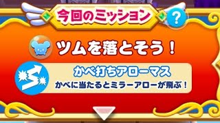 【ツムツムランド】イベント！ツムツムすごろく！サイバーシティドナルドをプレイしてみた！(かべ打ちアローマス)