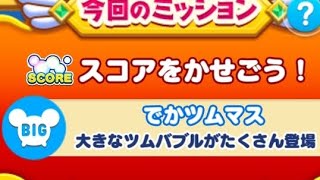 【ツムツムランド】イベント！ツムツムすごろく！クッキングプーをプレイしてみた！(でかツムマス)