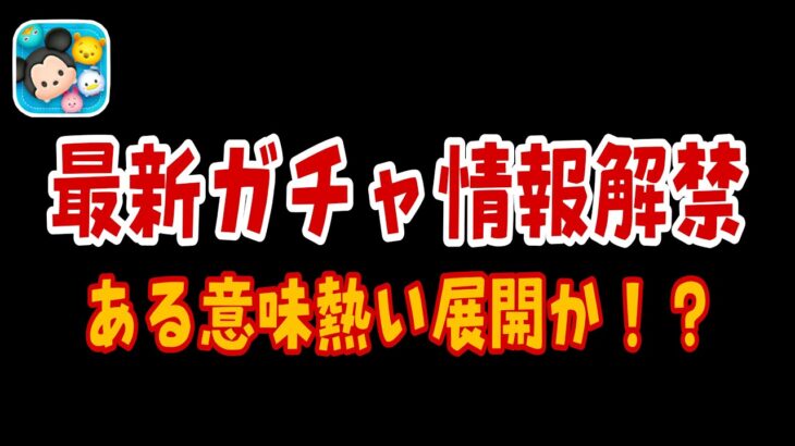 【ツムツム】なんかガチャスケジュールがおかしなことに…？