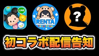 【告知】大人気ツムツム配信者さんと僕のチャンネル初のコラボ配信やります！！！【ツムツム】