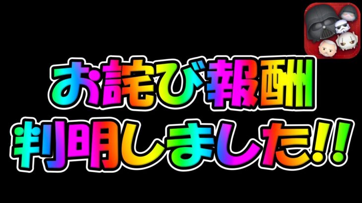 【ツムツム速報】不具合のお詫び報酬が判明しました!!