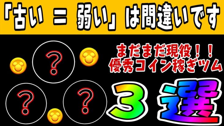 【ツムツム】実は稼げる古参常駐ツム３選！スキルをレベル確認してみよう！【コイン稼ぎ】