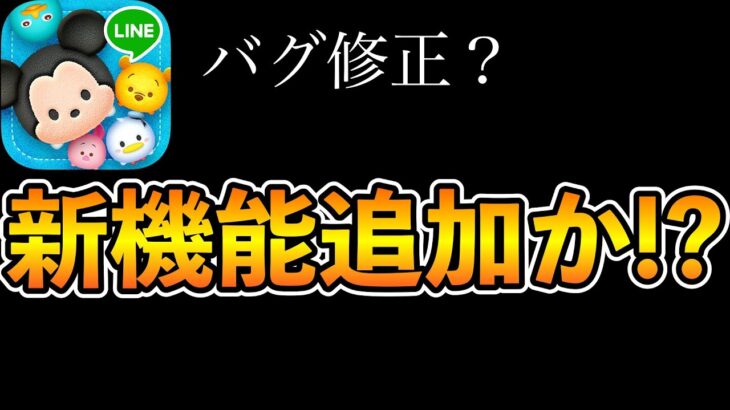 【ツムツム】新機能追加か！？個人的にはあのバグが修正されたらめっちゃ嬉しい！！久々にメンテナンスが来るぞ！