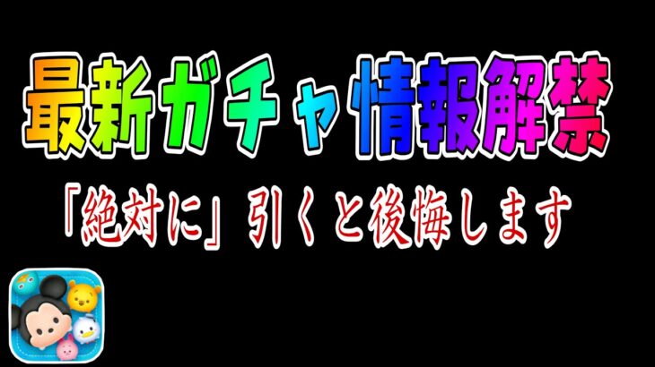 【ツムツム】最新ガチャ情報判明！！絶対に引かない方がいい理由解説します