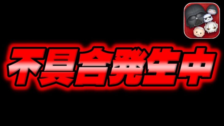 【ツムツム注意喚起】みんな大丈夫？不具合が発生してます。