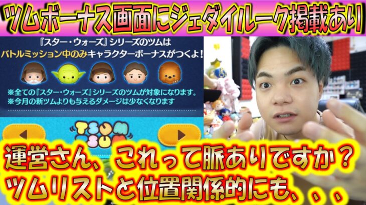 これってジェダイルークの復活の可能性があるという認識で良いんだよね？運営さん？イベント情報にて掲載のツムが伏線の可能性？！【こうへいさん】【ツムツム】