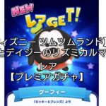 【ディズニー ツムツムランド】〜ミニーとデイジーのリズミカルマーチ〜 レア【プレミアガチャ】