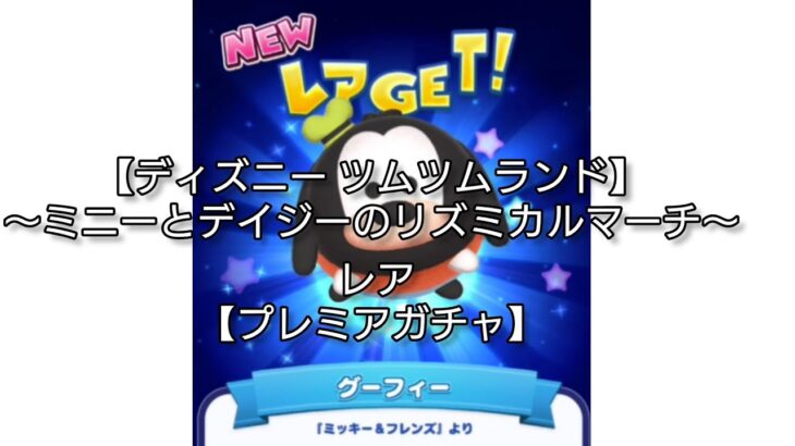 【ディズニー ツムツムランド】〜ミニーとデイジーのリズミカルマーチ〜 レア【プレミアガチャ】