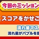 【ツムツムランド】イベント！ ツムツムすごろく！ オーケストラチップをプレイしてみた！(流れ星がバブルを割る！)