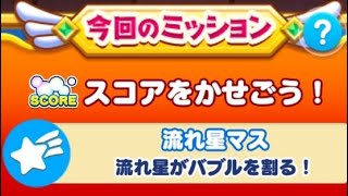 【ツムツムランド】イベント！ ツムツムすごろく！ オーケストラチップをプレイしてみた！(流れ星がバブルを割る！)