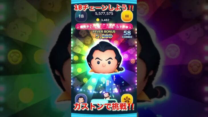 ツムツム　ガストン　驚愕のチェーン可能‼️ 初心者さん必見‼️‼️