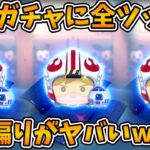 【ツムツム】激熱スターウォーズガチャに全ツッパ！！偏りがエグすぎるw w wみんなはどうだった？