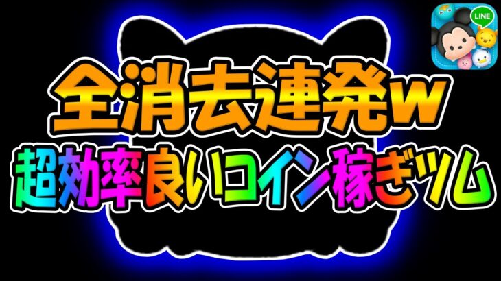 【ツムツム】めちゃ強いですww全消去連発で超効率の良いコイン稼ぎツムでコイン稼ぎしてみた!!!　　　　　　　　　　　　　　　　星の女神ブルーフェアリースキル6コイン稼ぎ