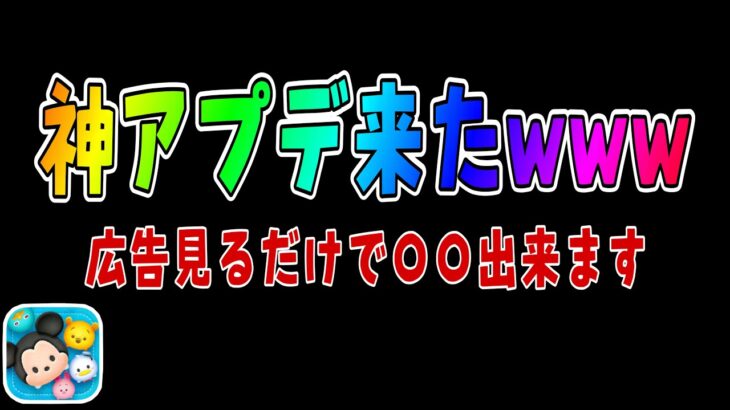 【ツムツム】最新アップデートによって色々な機能追加！広告見るだけで特典ありすぎwww