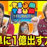 【1億超える方法】ツムツムで３人対決！どう攻略する！？