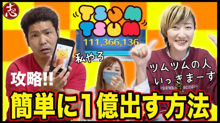 【1億超える方法】ツムツムで３人対決！どう攻略する！？