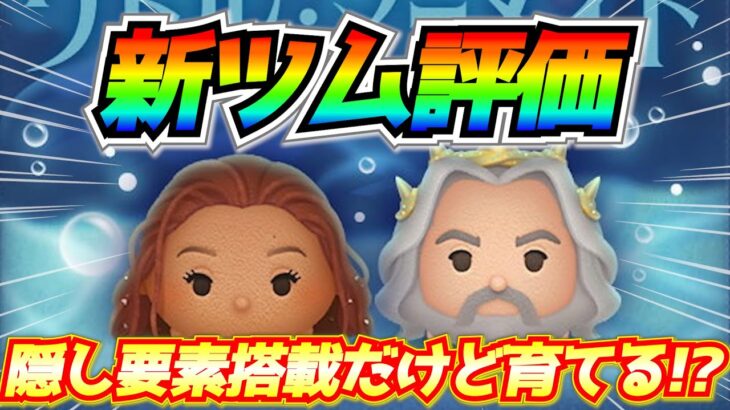 【新ツム評価】まさかの裏設定搭載『アドベンチャーアリエル』に黒い闇が存在！10点満点で評価【ツムツム】