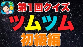 全10問　何問正解できるかな？【ツムツム】