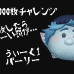 【バーリー】連続1000コインチャレンジ#ツムツム