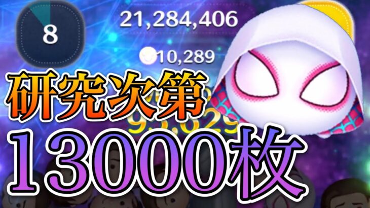 【ツムツム】スパイダーグウェン 13000枚 54+time+boom