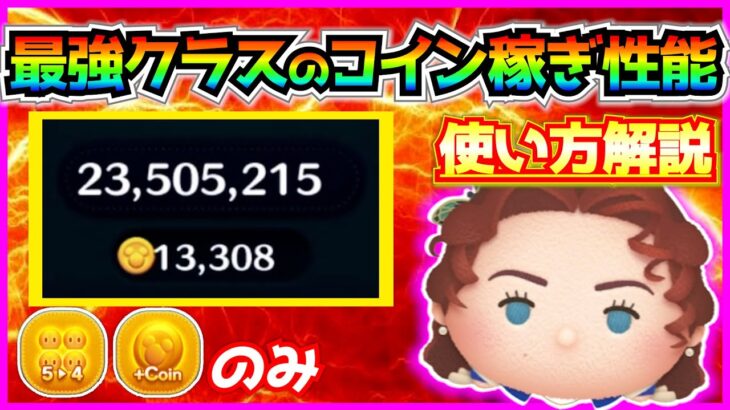 ローズ13000枚！！圧巻のコイン稼ぎ性能を発揮するために意識するポイントは？お手本プレイ紹介【ツムツム】