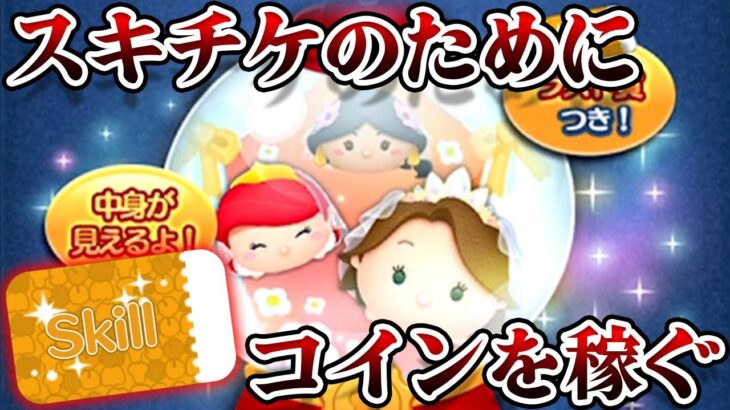 【残り13日】全然コイン稼ぎ捗ってないけどみんなはどう？6月16日(金)【ツムツム】