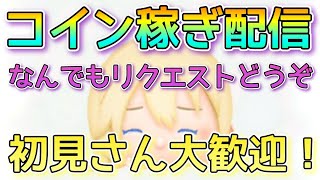 【ツムツム】あと一人で1900人…　コイン稼ぎ配信！初見さん大歓迎です！是非来てください！
