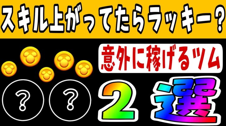 【ツムツム】意外にコイン稼ぎが超優秀なツムを2体紹介！！誰でも簡単に使えるスキルで稼ぐ！