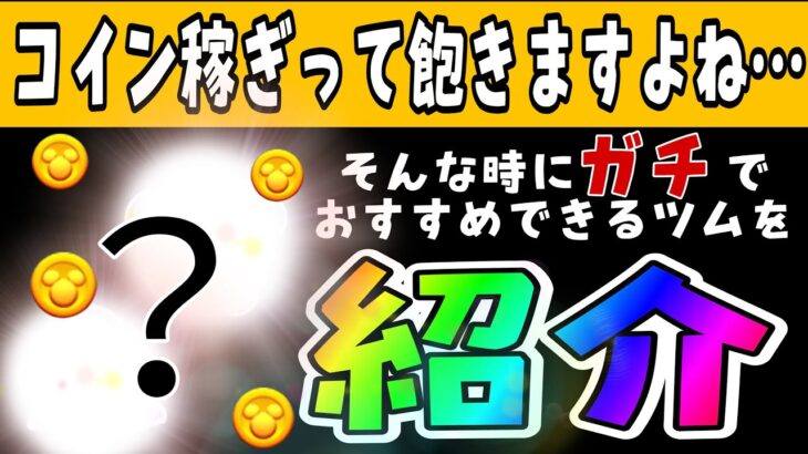 【楽に稼ぐ】コイン稼ぎって飽きますよね。。そんな時におすすめなツムを2体紹介！【ツムツム】