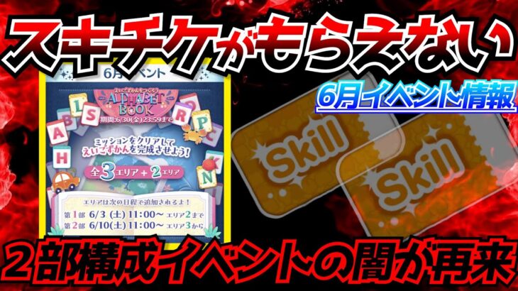 【悲報】前半スキチケ入手不可能…2部構成イベントの闇が再来！このシステムって人気あるの？【ツムツム】