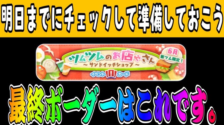 【ツムツムのお店やさん】スキルチケット2枚ゲットするための最終ボーダーはこれだ！！