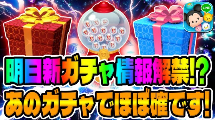 【ツムツム】あのツムがそろそろ登場か!?明日新ガチャ情報解禁すると思うので考察してみた【第2弾新ツム、セレクトボックス】