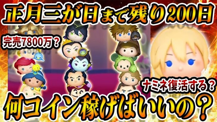 【正月三が日】残り200日切ったけどどうする？現実的な目標設計を考える！ナミネ復活いつ？【ツムツム】