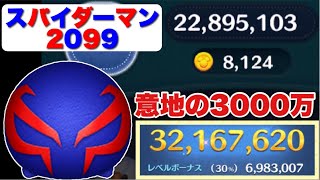 【ツムツム】頑張りました。スパイダーマン2099 3200万 スキル6