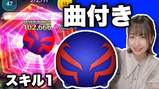 【ツムツム】曲付きでカッコイイ！スパイダーマン2099で遊びます！【新ツム】