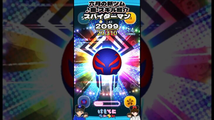 【新ツム】スパイダーマン2099 初見プレイ曲スキル紹介 #ツムツム #shorts #スパイダーマン