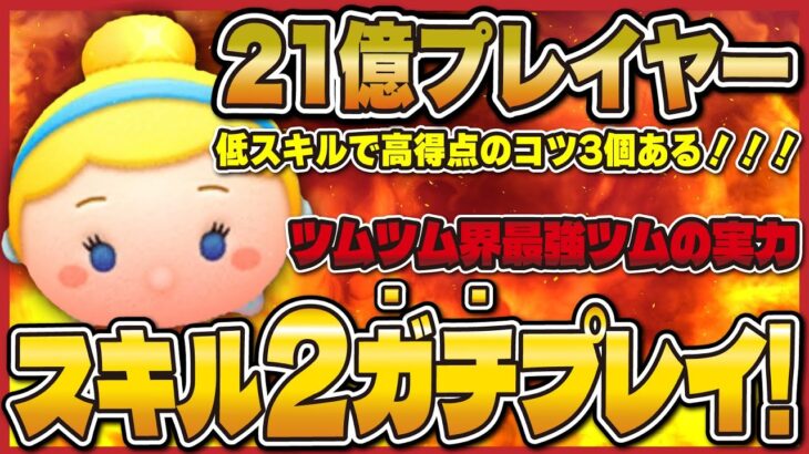 【スキル2】シンデレラ21億プレイヤーが本気でプレイしてみた結果…コツ3つある！！！【ツムツム】