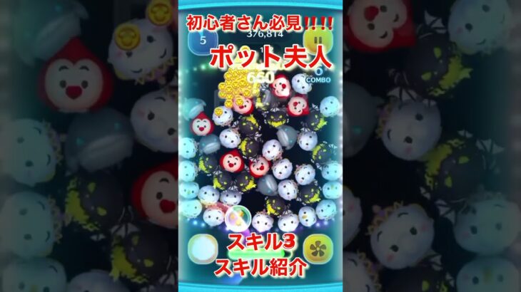 ツムツム　ポット夫人　スキル3  スキル紹介　イベントで使えるよ‼️‼️ 必見‼️‼️