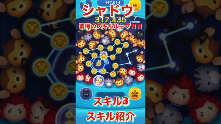 ツムツム　シャドウ　スキル3  キングダムハーツ　スキル紹介　驚愕のスキルループ‼️‼️