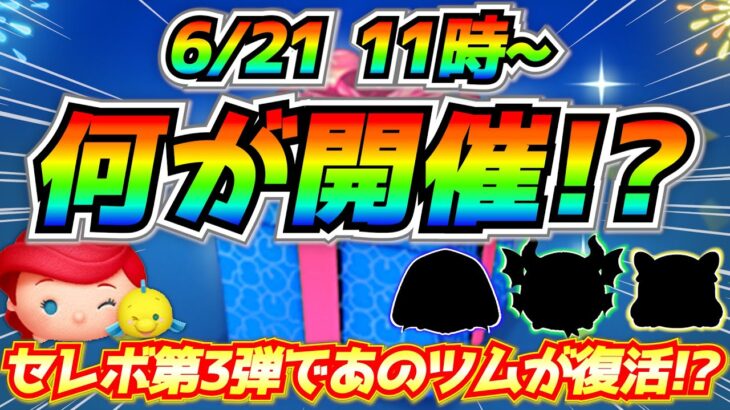 セレボ第3弾開催!?アリエル&フランダー復活なら激熱だけど可能性ある？最新情報は明日判明【ツムツム】