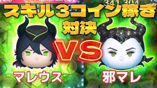 【ツムツム】スキル3同士コイン稼ぎ対決！邪悪な妖精マレフィセントＶＳマレウス！