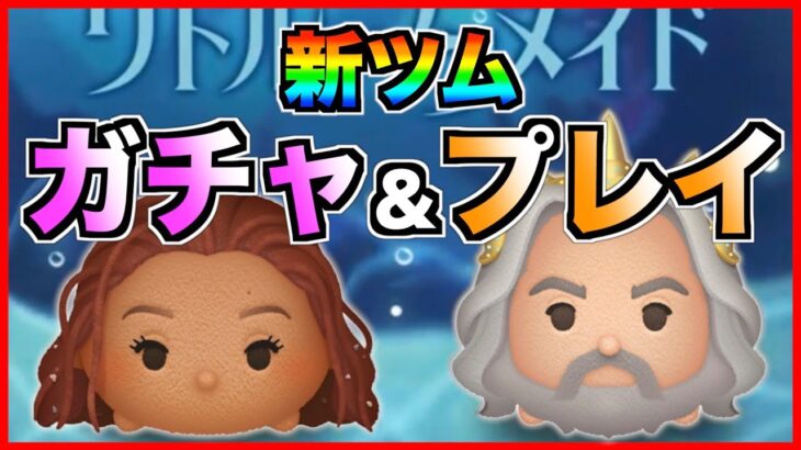 新ツムガチャ&プレイ！スキル3とスキル6で性能チェック！！【ツムツム】