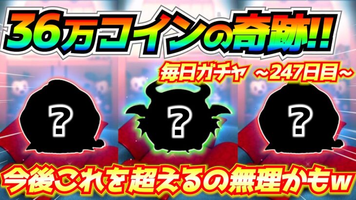 【神回】36万コインでこの結果はヤバい!!あまりの神引きに言葉を失ってしまいましたww毎日ガチャ企画247日目【ツムツム】