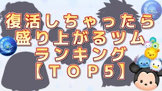 【ツムツム】復活しちゃったら盛り上がるツムランキング《ＴＯＰ5》