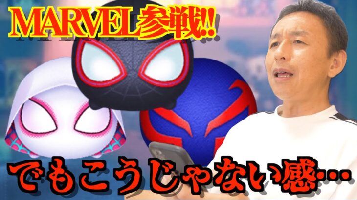 【ツムツム】#513 無課金フルコンプリートへの道!! マーベル参戦!! でもなんかコレじゃない感… スパイダーマン・マイルス・モラリス / スパイダーグウェン / スパイダーマン2099